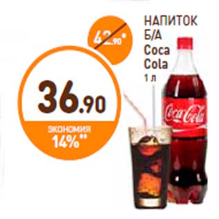 Акция - НАПИТОК Б/А Coca Cola 1 л