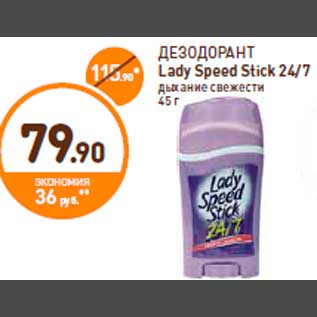 Акция - ДЕЗОДОРАНТ Lady Speed Stick 24/7 дыхание свежести 45 г