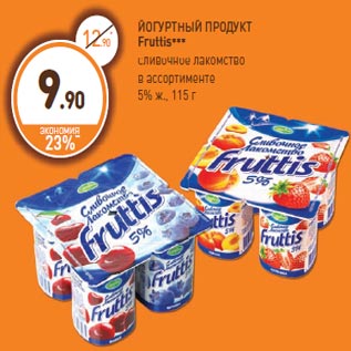 Акция - ЙОГУРТНЫЙ ПРОДУКТ Fruttis*** сливочное лакомство в ассортименте 5% ж., 115г