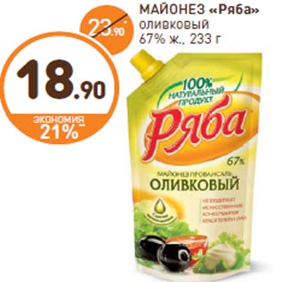 Акция - МАЙОНЕЗ «Ряба» оливковый 67% ж., 233 г