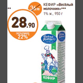 Акция - КЕФИР «Весёлый молочник»*** 1% ж., 950 г