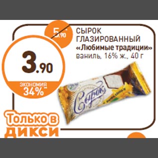 Акция - СЫРОК ГЛАЗИРОВАННЫЙ «Любимые традиции» ваниль, 16% ж., 40 г