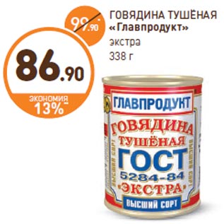 Акция - ГОВЯДИНА ТУШЁНАЯ «Главпродукт» экстра