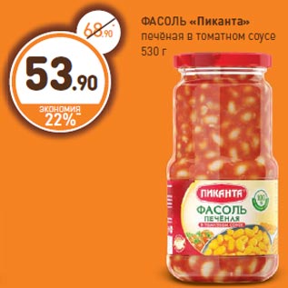 Акция - ФАСОЛЬ «Пиканта» печёная в томатном соусе