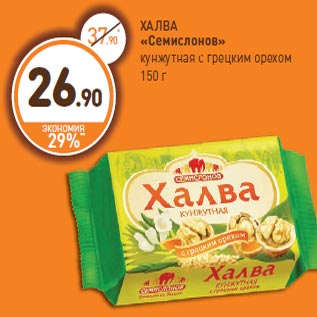 Акция - ХАЛВА «Семислонов» кунжутная с грецким орехом 150 г