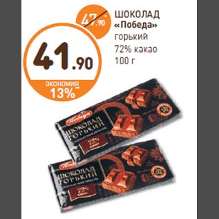 Акция - ШОКОЛАД «Победа» горький 72% какао 100 г