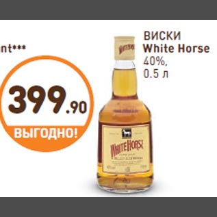 Акция - ВИСКИ White Horse 40%, 0.5 л