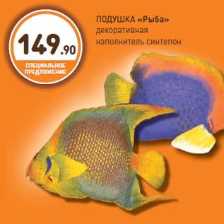 Акция - ПОДУШКА «Рыба» декоративная наполнитель синтепон