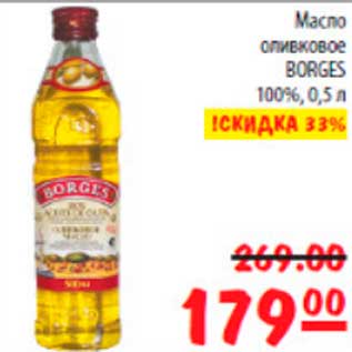 Акция - масло оливковое Borges