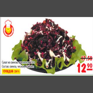 Акция - салат из свеклы с черносливом