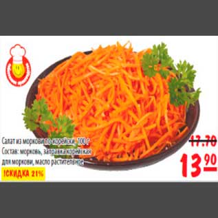 Акция - салат из морковки по-корейски