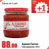 Виктория Акции - Аджика Смачно черноморская