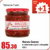 Магазин:Виктория,Скидка:Фасоль Смачно в томатном соусе с овощами