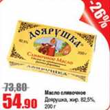 Магазин:Виктория,Скидка:Масло сливочное Доярушка 82,5%