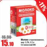 Магазин:Виктория,Скидка:Молоко стерилизованное 3,2% Останкинский МК