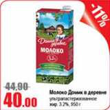 Магазин:Виктория,Скидка:Молоко Домик в деревне ультрапастеризованное 3,2%
