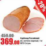 Виктория Акции - Карбонад Российский копчено-вареный Сетунь