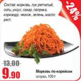Магазин:Виктория,Скидка:Морковь по-корейски острая