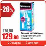 Виктория Акции - Сменная касета Барьер стандартная к фильтрам-кувшинам