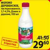 Молоко Деревенское пастаризованное 3,7-4,5%
Домик в деревне