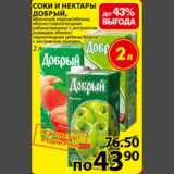 Магазин:Пятёрочка,Скидка:соки и нектары Добрый