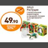 Магазин:Дикси,Скидка:ЯЙЦО
Растущее
с жевательным
мармеладом
в сахарной глазури
в ассортименте
20 г