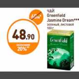 Магазин:Дикси,Скидка:ЧАЙ
Greenfield
Jasmine Dream***
зеленый, листовой
100 г