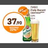 Магазин:Дикси,Скидка:ПИВО
Zlaty Bazant
светлое***
3,8%
0,5 л