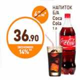 Магазин:Дикси,Скидка:НАПИТОК
Б/А
Coca
Cola
1 л