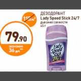 Магазин:Дикси,Скидка:ДЕЗОДОРАНТ
Lady Speed Stick 24/7
дыхание свежести
45 г