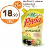 Магазин:Дикси,Скидка:МАЙОНЕЗ «Ряба»
оливковый
67% ж., 233 г
