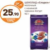 Магазин:Дикси,Скидка:ШОКОЛАД «Сладко»***
молочный
с начинкой
черника-йогурт
90 г