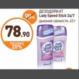 Магазин:Дикси,Скидка:ДЕЗОДОРАНТ
Lady Speed Stick 24/7
дыхание свежести, 45 г