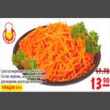 Магазин:Карусель,Скидка:салат из морковки по-корейски