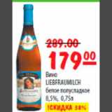 Карусель Акции - вино Liebfraumilch