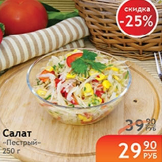 Акция - САЛАТ ПЕСТРЫЙ