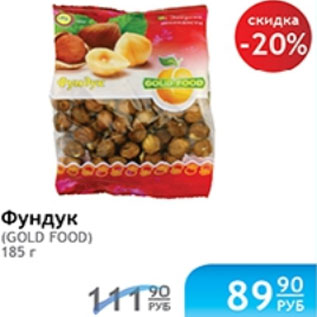 Акция - ФУНДУК GOLD FOOD