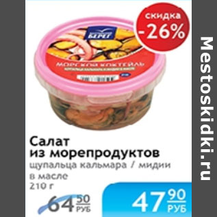 Акция - САЛАТ ИЗ МОРЕПРОДУКТОВ