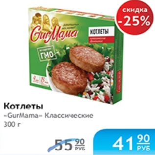 Акция - КОТЛЕТЫ GURMAMA КЛАССИЧЕСКИЕ