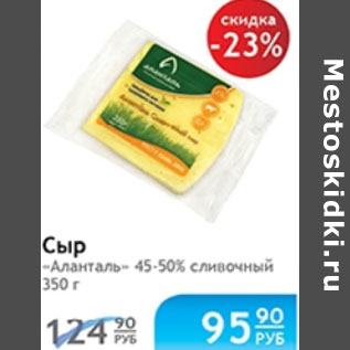 Акция - СЫР АЛАНТАЛЬ