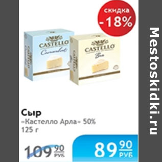 Акция - СЫР КАСТЕЛЛО АРЛА
