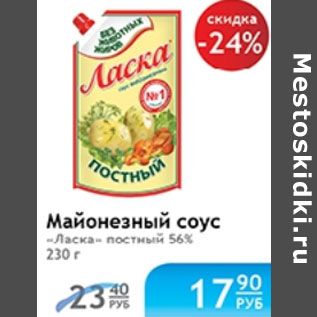 Акция - МАЙОНЕЗНЫЙ СОУС ЛАСКА