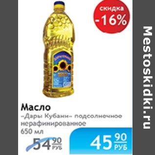 Акция - МАСЛО ДАРЫ КУБАНИ