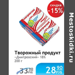 Акция - ТВОРОЖНЫЙ ПРОДУКТ ДМИТРОВСКИЙ