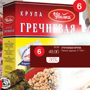 Акция - Гречневая крупа Увелка