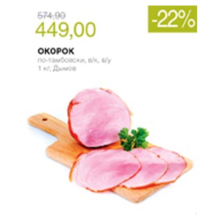 Акция - Окорок