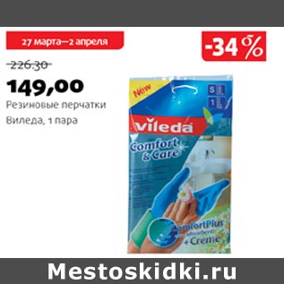 Акция - Резиновые перчатки Виледа