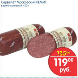 Акция - СЕРВЕЛАТ МОСКОВСКИЙ РЕМИТ
