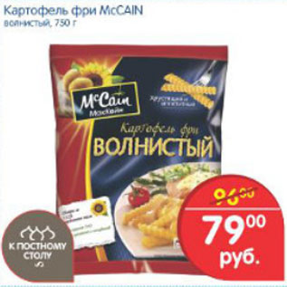 Акция - КАРТОФЕЛЬ ФРИ MCCAIN