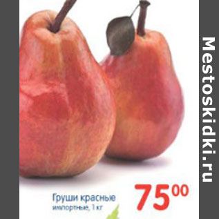 Акция - ГРУШИ КРАСНЫЕ